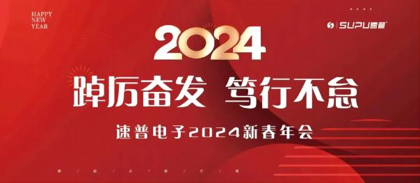 Supu Electronics ｜ La Conferencia Anual de Elogios 2023 y la Reunión Anual de Año Nuevo 2024 se llevaron a cabo con éxito
