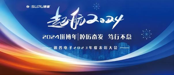 速普电子｜2023年度表彰大会暨2024年新春年会圆满举行